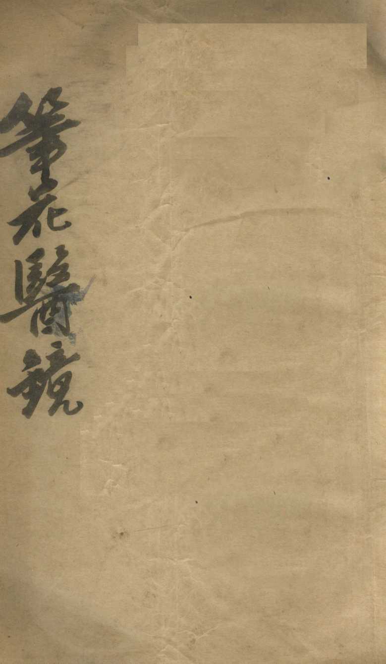 笔花医镜  上